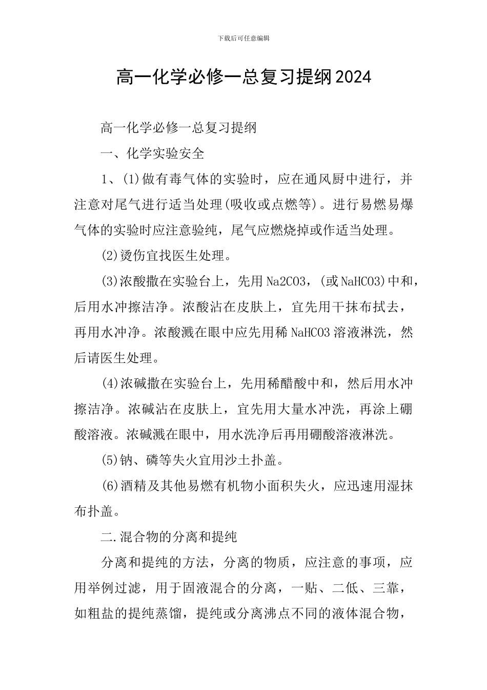 高一化学必修一总复习提纲2024_第1页