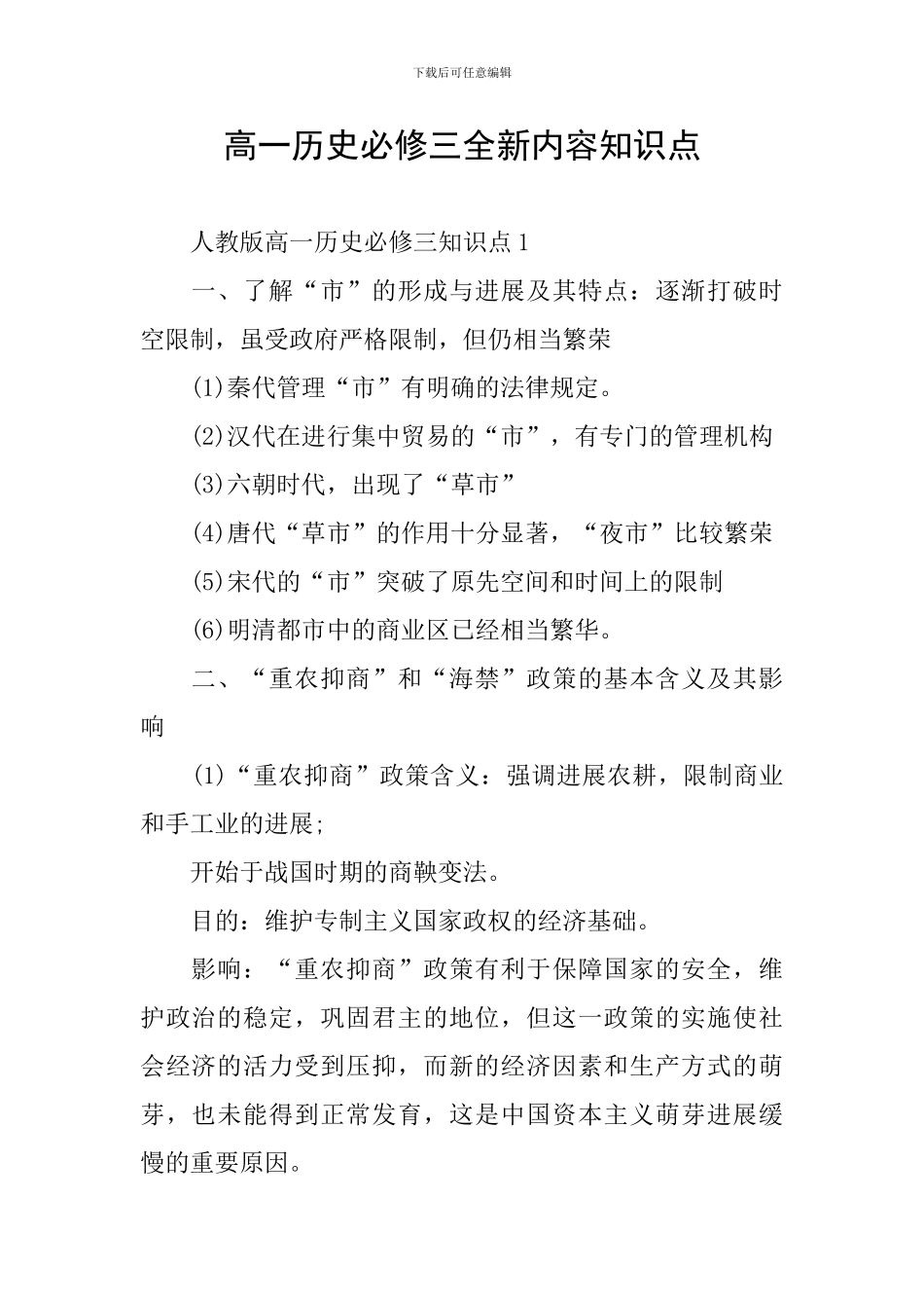 高一历史必修三全新内容知识点_第1页