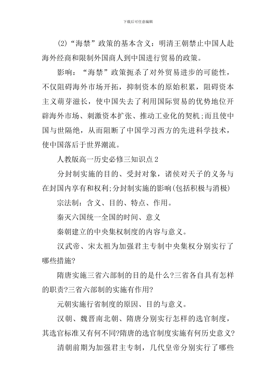 高一历史必修三全新内容知识点_第2页