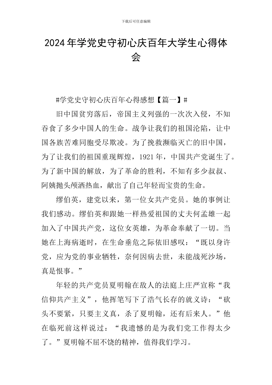 2024年学党史守初心庆百年大学生心得体会_第1页