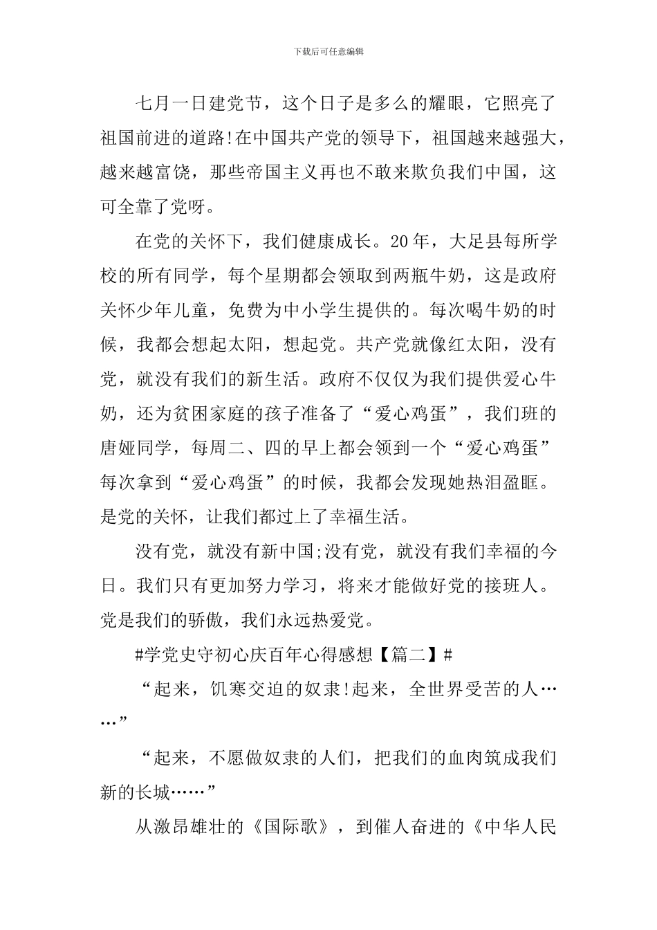 2024年学党史守初心庆百年大学生心得体会_第2页