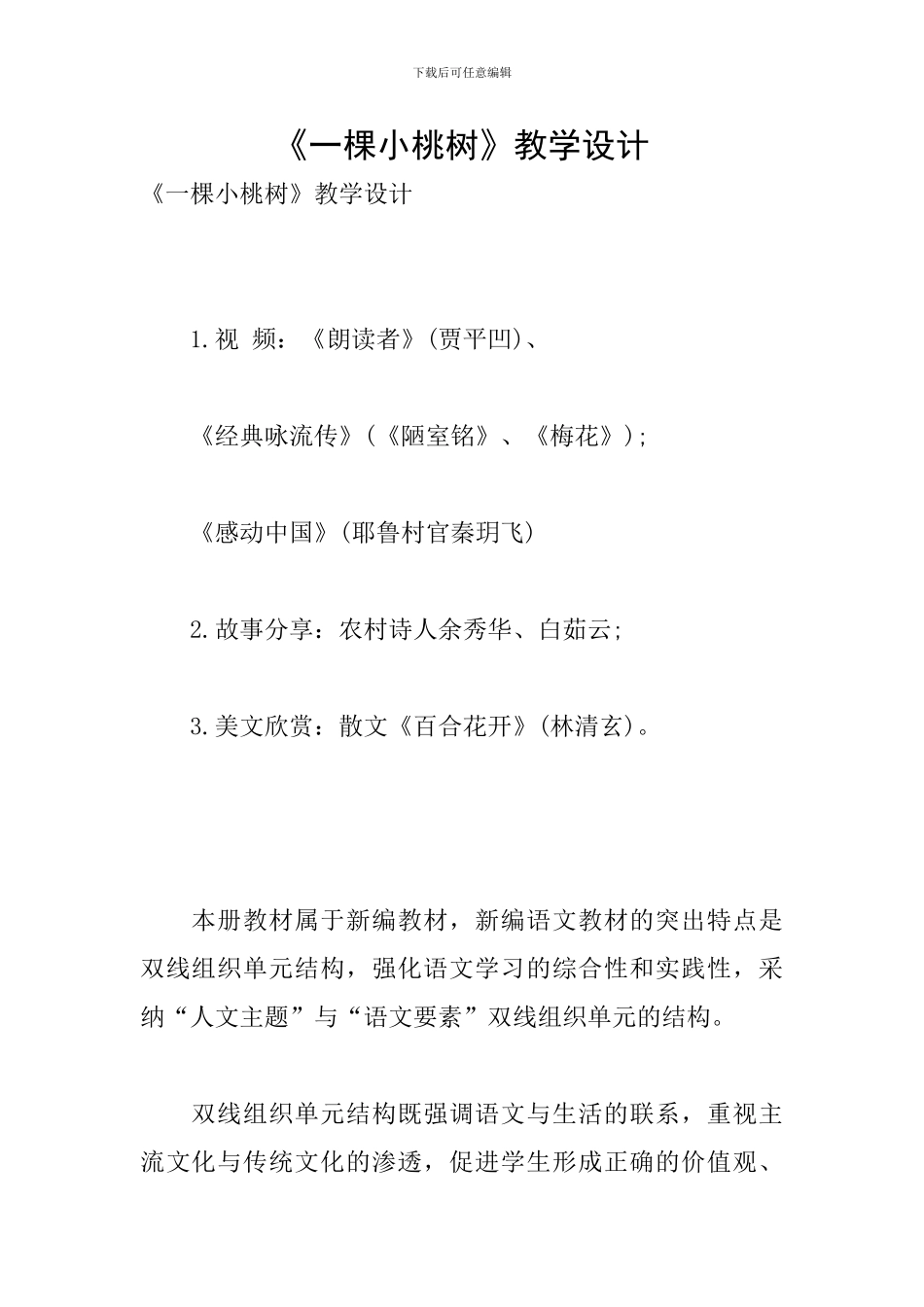 《一棵小桃树》教学设计_第1页