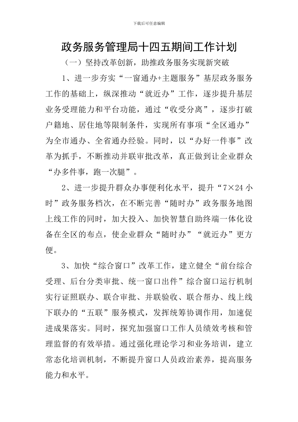 政务服务管理局十四五期间工作计划_第1页