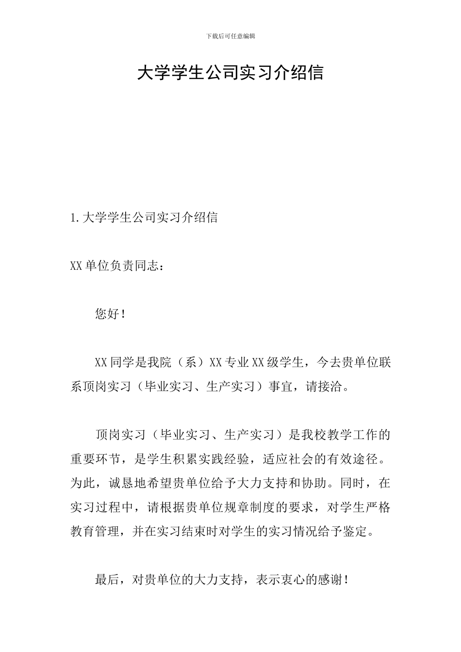 大学学生公司实习介绍信_第1页