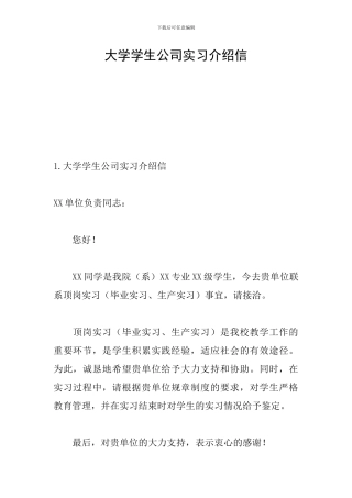 大学学生公司实习介绍信