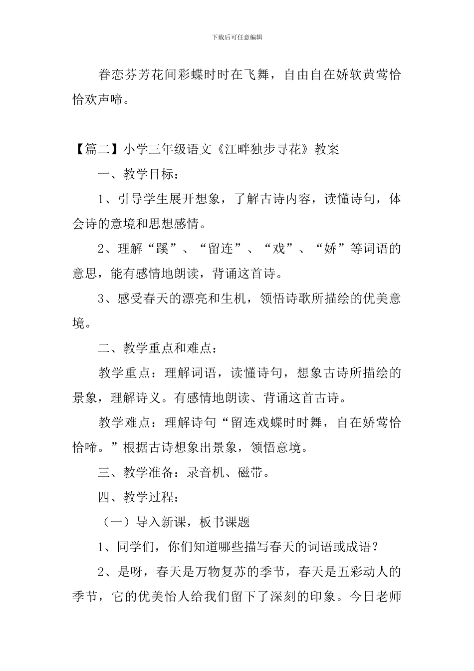 小学三年级语文《江畔独步寻花》原文、教案及教学反思_第2页