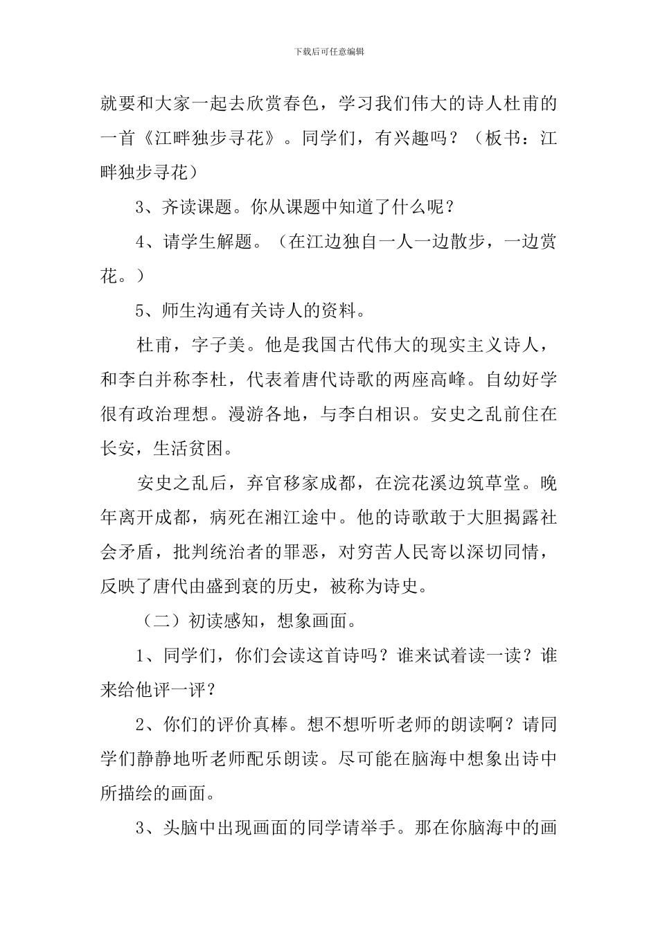 小学三年级语文《江畔独步寻花》原文、教案及教学反思_第3页