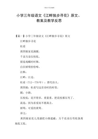 小学三年级语文《江畔独步寻花》原文、教案及教学反思