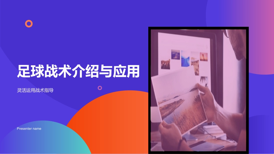 足球战术介绍与应用-灵活运用战术指导_第1页