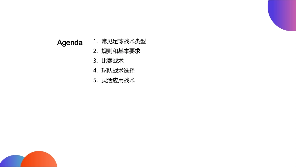 足球战术介绍与应用-灵活运用战术指导_第2页