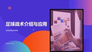 足球战术介绍与应用-灵活运用战术指导
