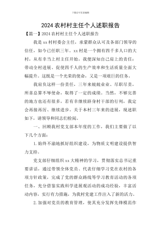 2024农村村主任个人述职报告