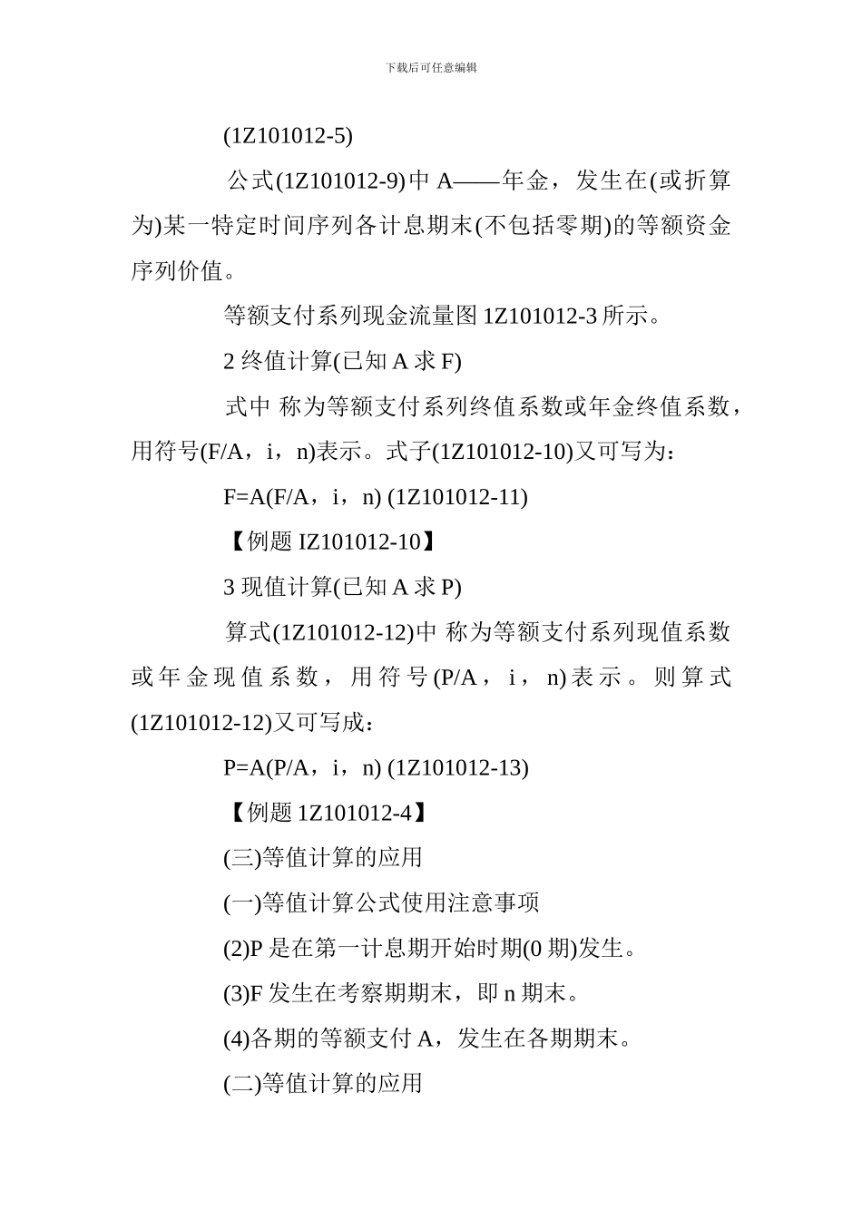 2024一建考试工程经济辅导-资金等值计算及应用_第3页