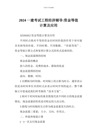 2024一建考试工程经济辅导-资金等值计算及应用