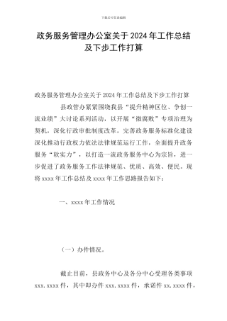 政务服务管理办公室关于2024年工作总结及下步工作打算