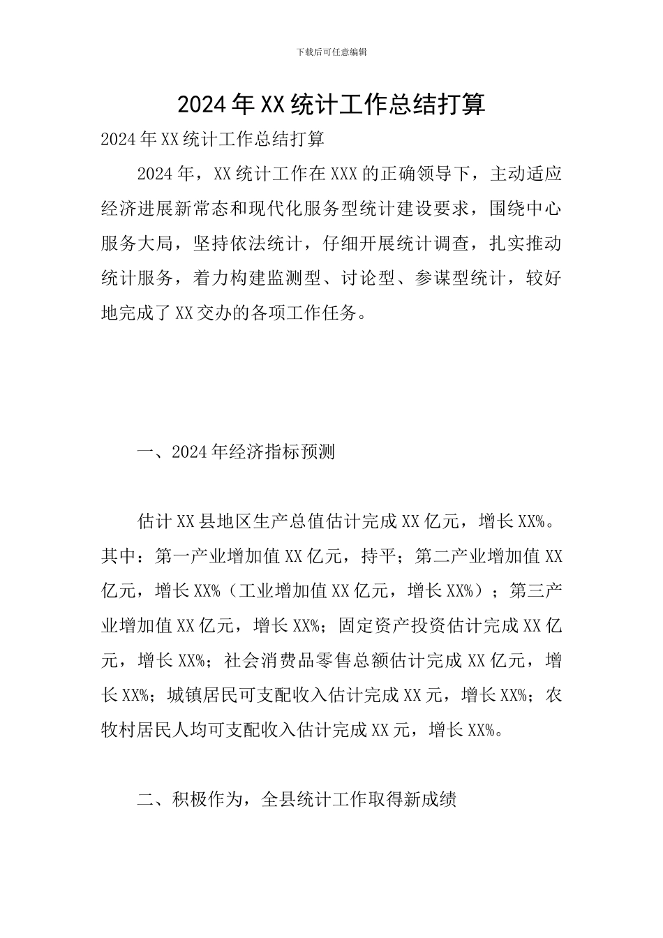 2024年XX统计工作总结打算_第1页