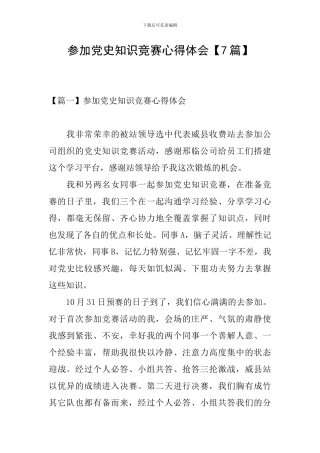 参加党史知识竞赛心得体会