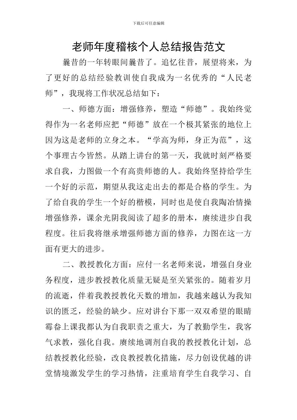 教师年度稽核个人总结报告范文_第1页