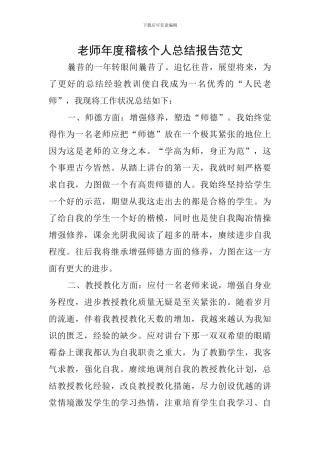 教师年度稽核个人总结报告范文