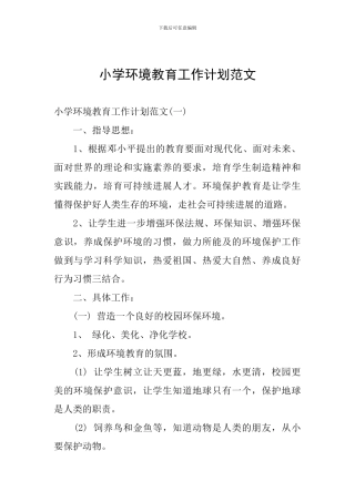 小学环境教育工作计划范文