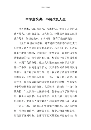 中学生演讲：书籍改变人生