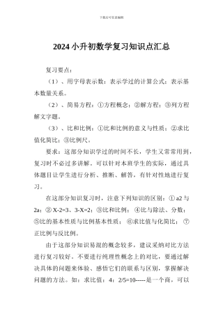 2024小升初数学复习知识点汇总