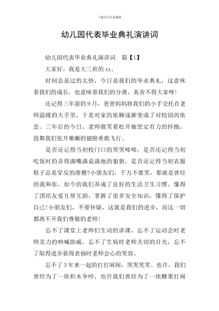 幼儿园代表毕业典礼演讲词