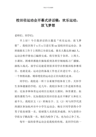 校田径运动会开幕式讲话稿：快乐运动-放飞梦想