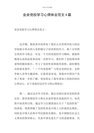 业余党校学习心得体会范文4篇