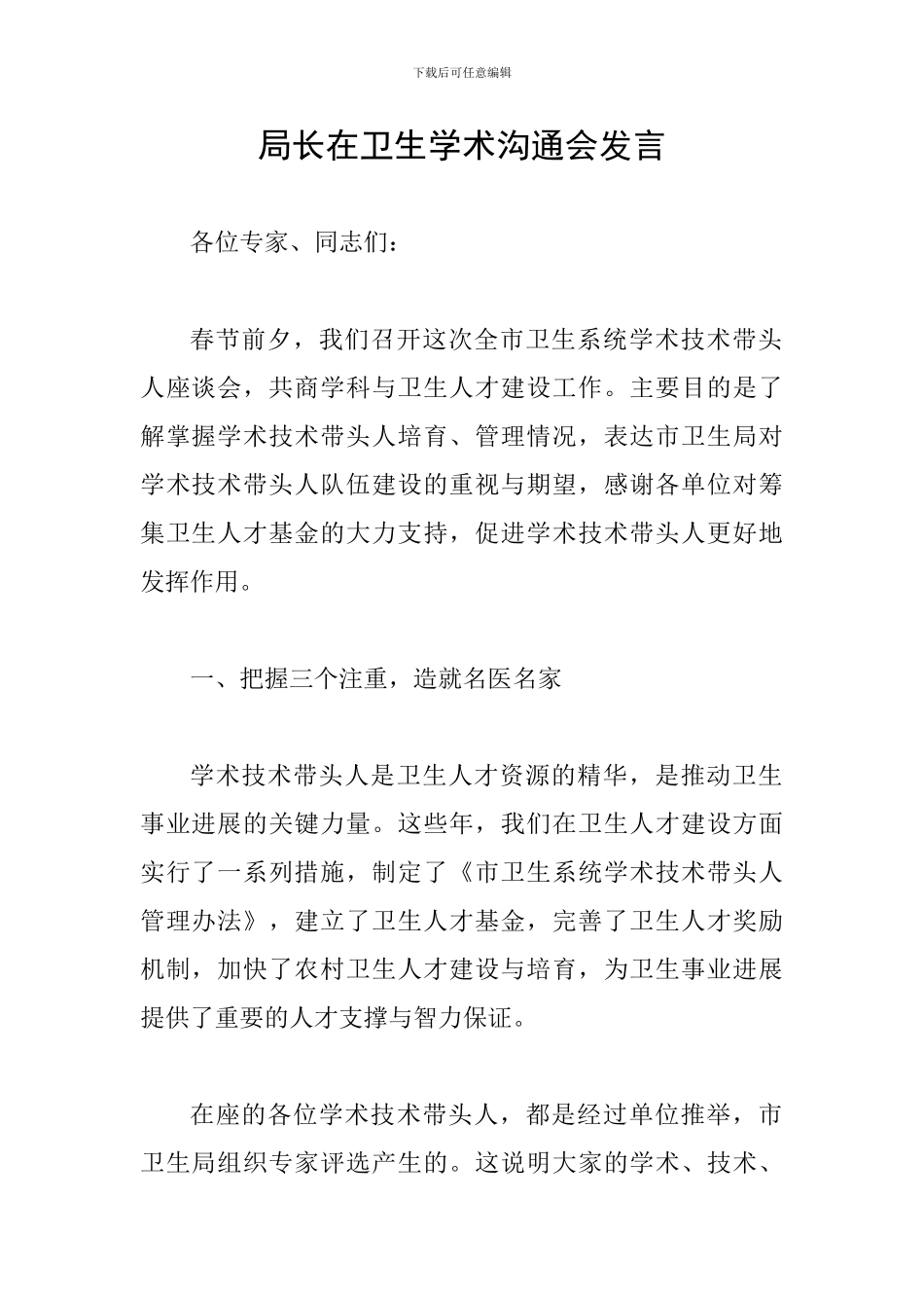 局长在卫生学术交流会发言_第1页