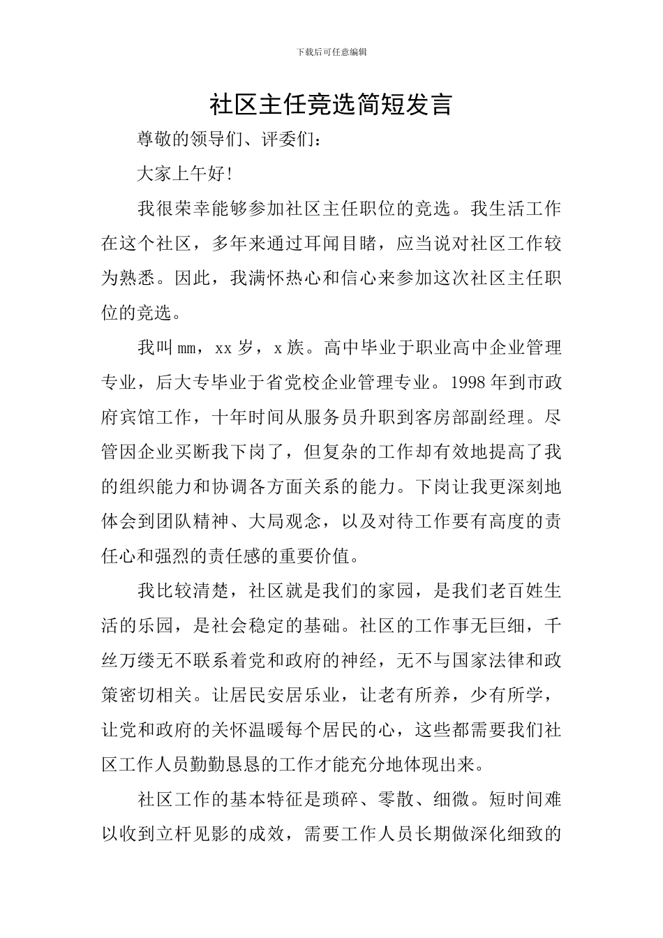 社区主任竞选简短发言_第1页