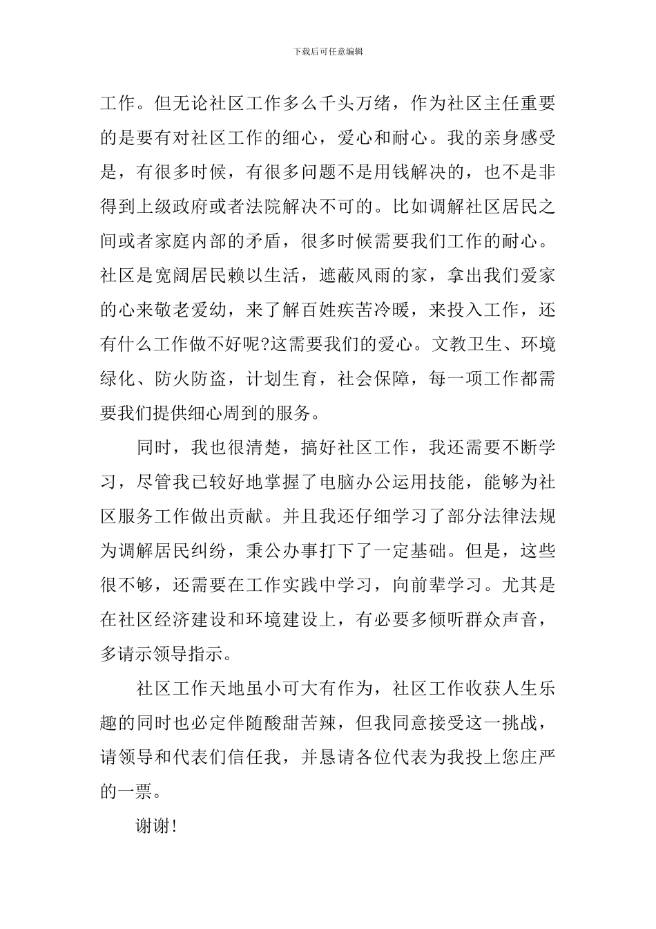 社区主任竞选简短发言_第2页