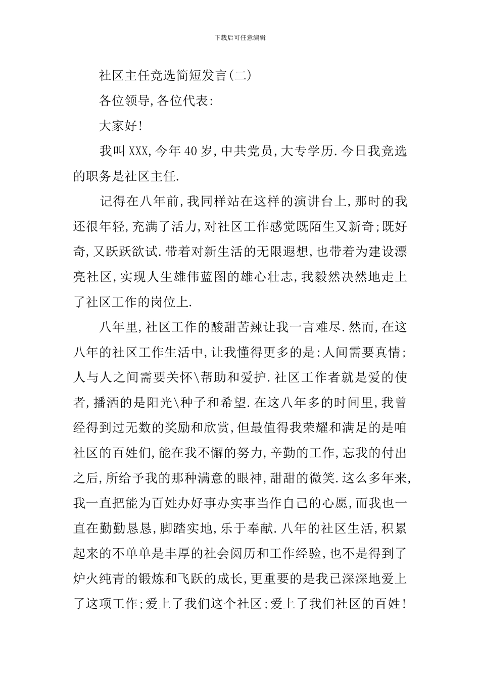 社区主任竞选简短发言_第3页