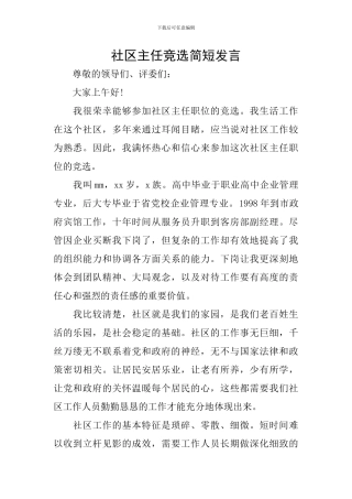 社区主任竞选简短发言