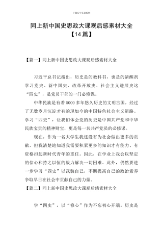 同上新中国史思政大课观后感素材大全
