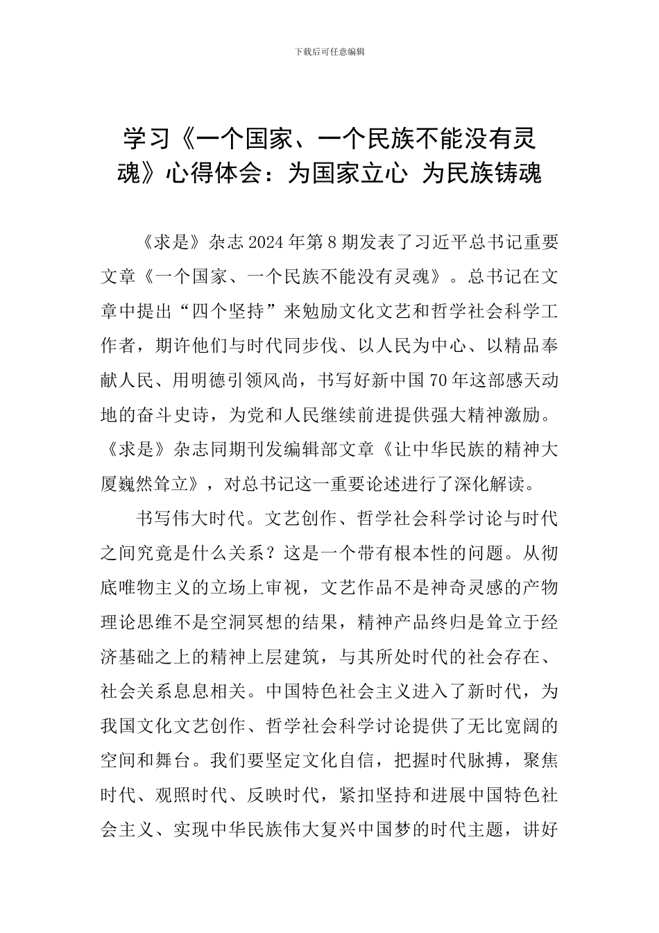 学习《一个国家、一个民族不能没有灵魂》心得体会：为国家立心-为民族铸魂_第1页