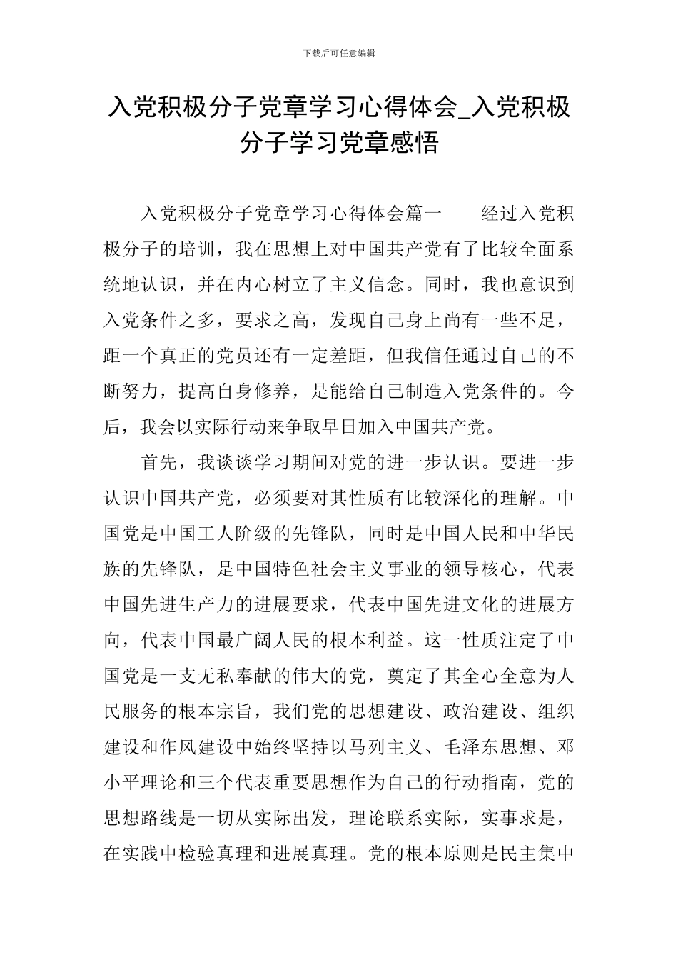 入党积极分子党章学习心得体会-入党积极分子学习党章感悟_第1页