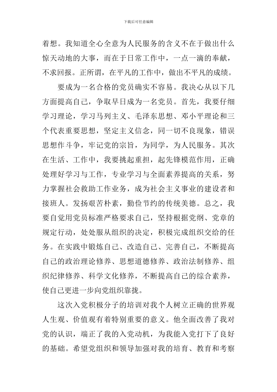 入党积极分子党章学习心得体会-入党积极分子学习党章感悟_第3页