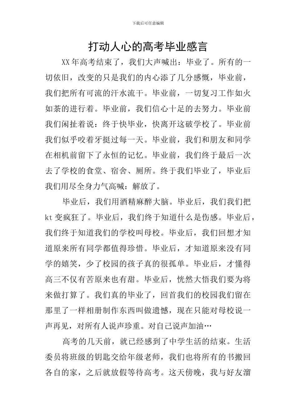 打动人心的高考毕业感言_第1页
