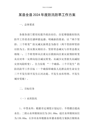某县全县2024年度防汛防旱工作方案