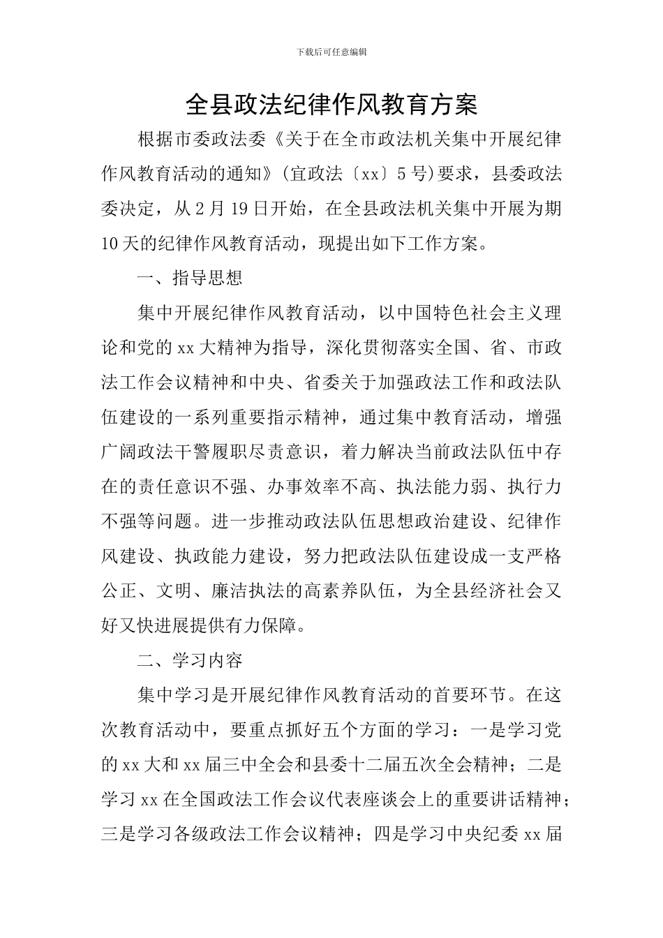 全县政法纪律作风教育方案_第1页