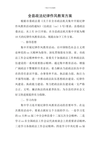 全县政法纪律作风教育方案