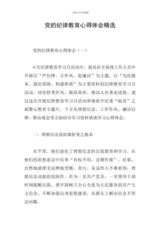 党的纪律教育心得体会精选