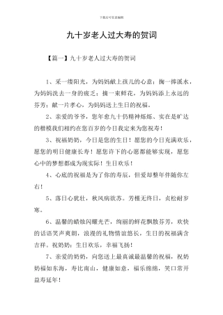九十岁老人过大寿的贺词
