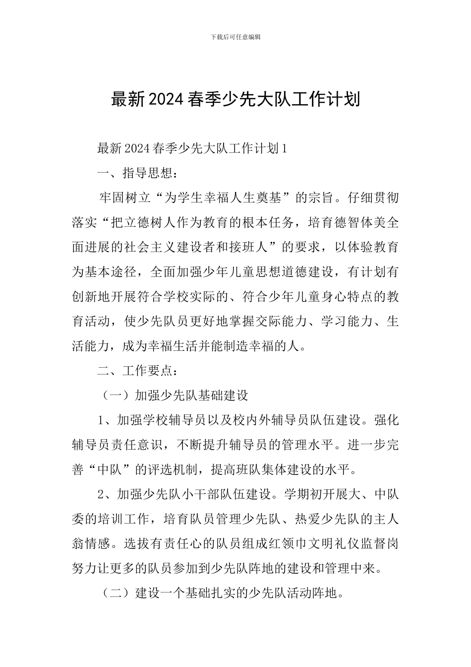 最新2024春季少先大队工作计划_第1页