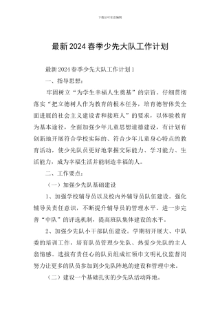 最新2024春季少先大队工作计划