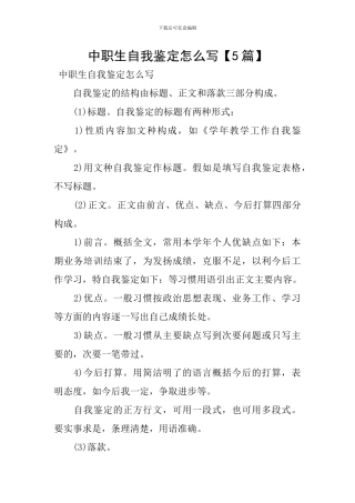 中职生自我鉴定怎么写【5篇】