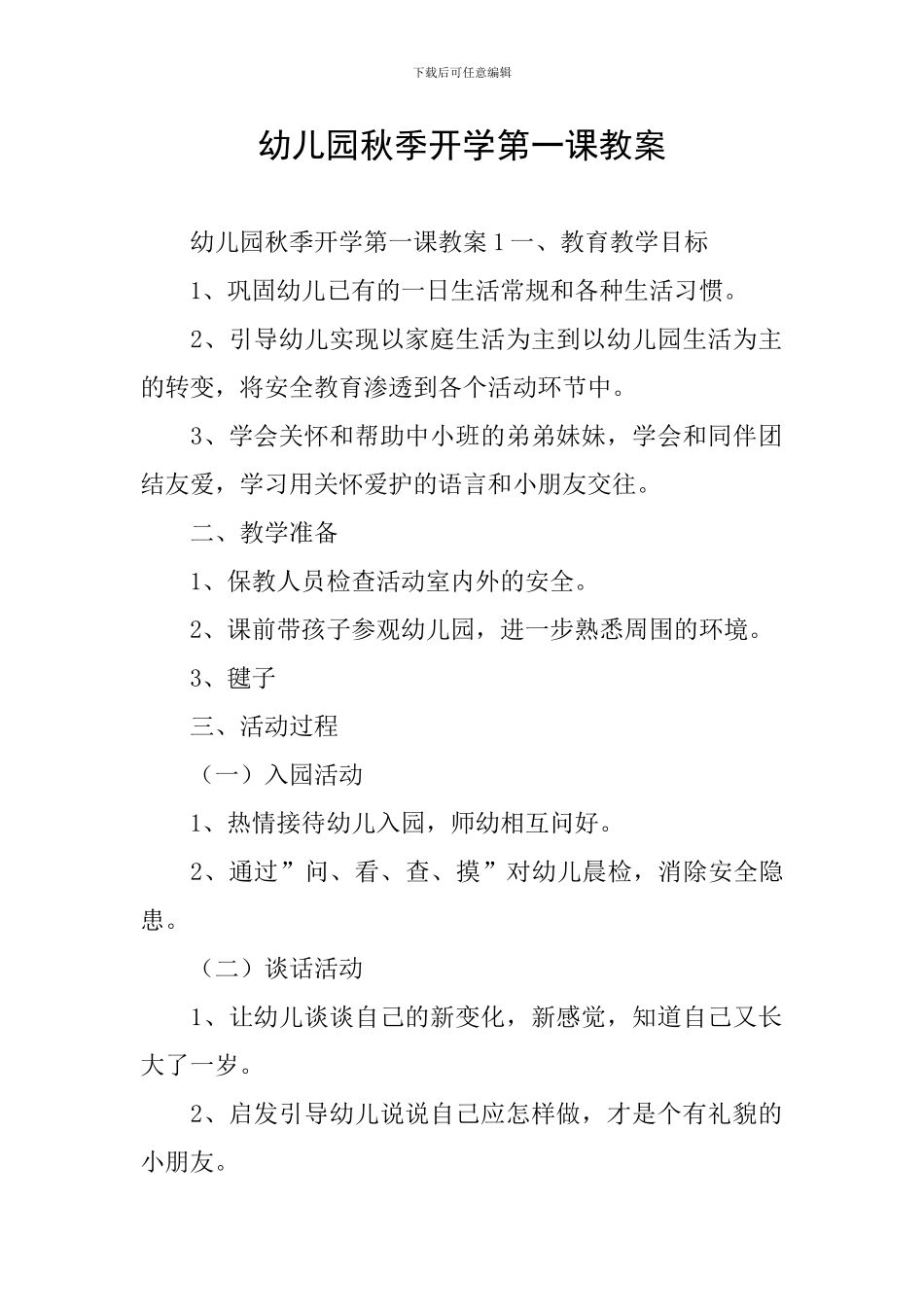 幼儿园秋季开学第一课教案_第1页