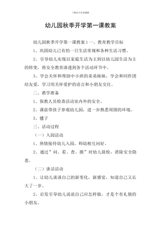 幼儿园秋季开学第一课教案