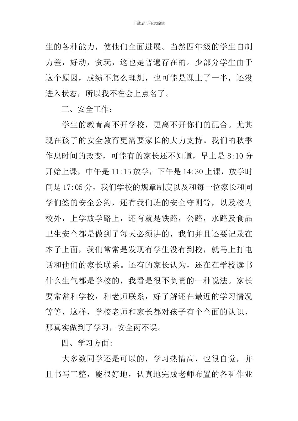 小学四年级下学期末家长会班主任发言稿_第2页